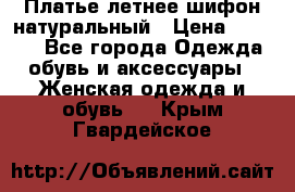 Платье летнее шифон натуральный › Цена ­ 1 000 - Все города Одежда, обувь и аксессуары » Женская одежда и обувь   . Крым,Гвардейское